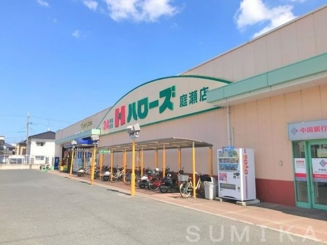ハローズ庭瀬店