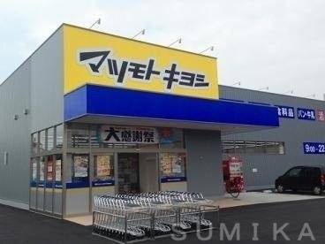 マツモトキヨシ奥田店