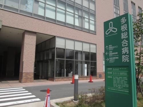 多根総合病院