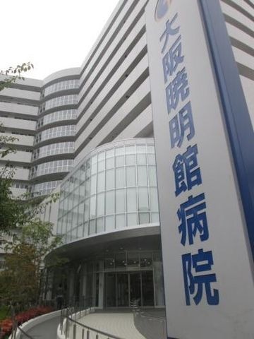大阪暁明館病院