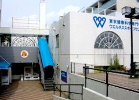 東京健康科学専門学校