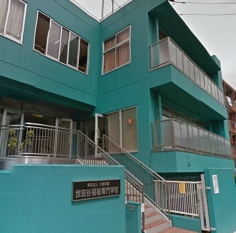 世田谷福祉専門学校