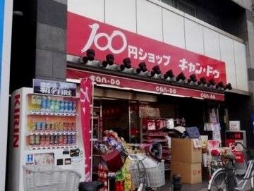 キャンドゥ 八幡山店