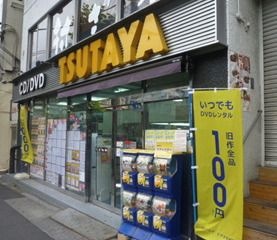 TSUTAYA 西日暮里店
