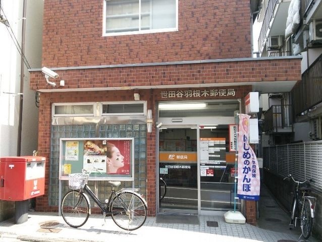 世田谷羽根木郵便局