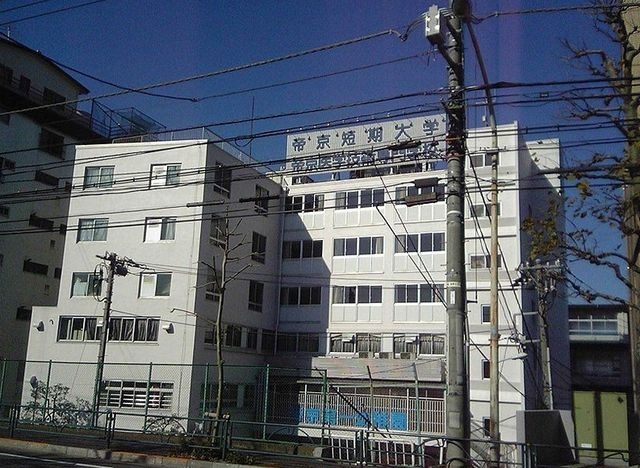 帝京短期大学