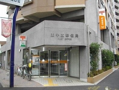 王子五郵便局
