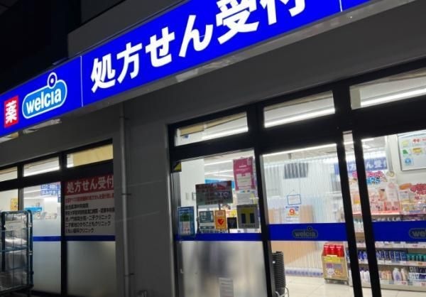 ウエルシア二子新地店