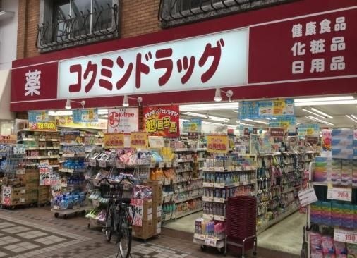 写真：コクミンドラッグ武蔵小山パルム店