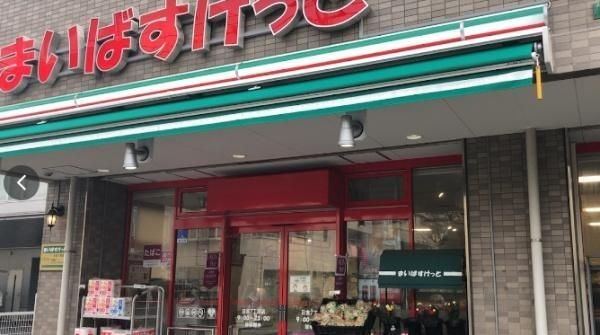 まいばすけっと日吉7丁目店