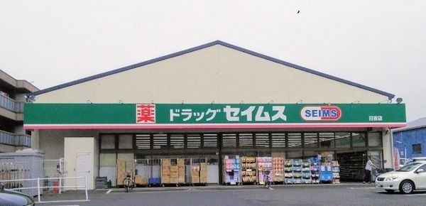ドラッグセイムス日吉店