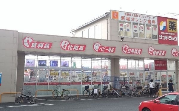 サンドラッグ川崎宮内店