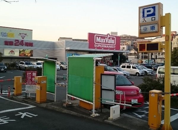 マックスバリュ津田山店