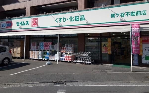 ドラッグセイムス梶ケ谷不動前店