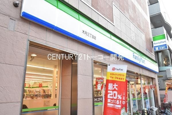 ファミリーマート木月三丁目店