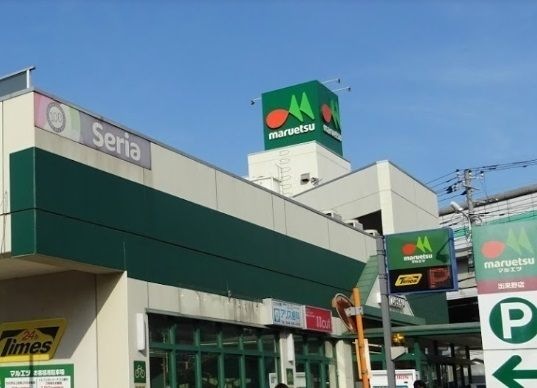 マルエツ出来野店