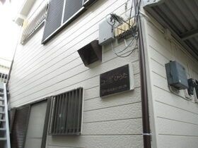 コーポ平田 の外観