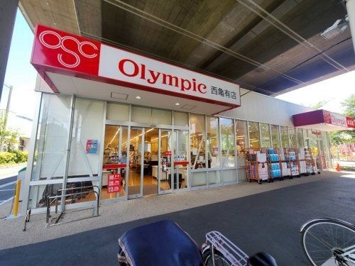 オリンピック西亀有店