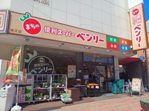 まちの便利スーパーベンリー柴又店