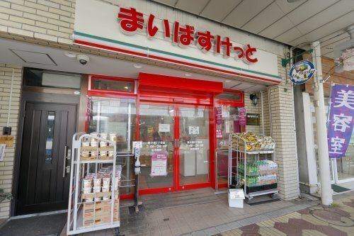 まいばすけっと南小岩5丁目