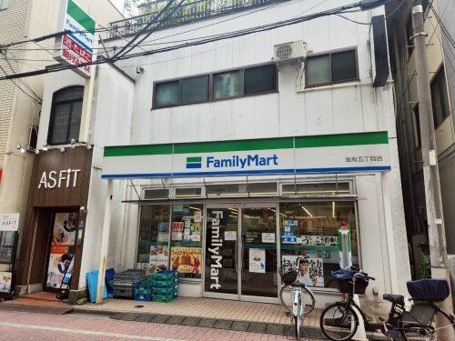 ファミリーマート 亀有五丁目店