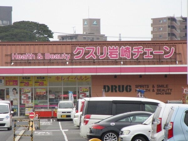 クスリ岩崎チェーン宇部琴芝店