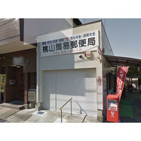 桃山簡易郵便局