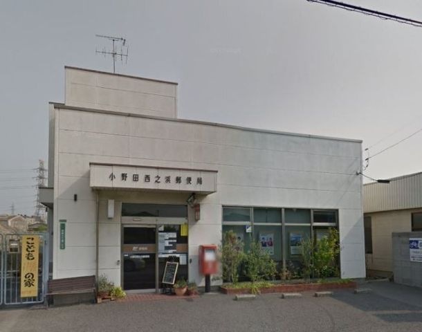 小野田西之浜郵便局