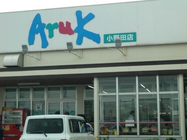 アルク小野田店