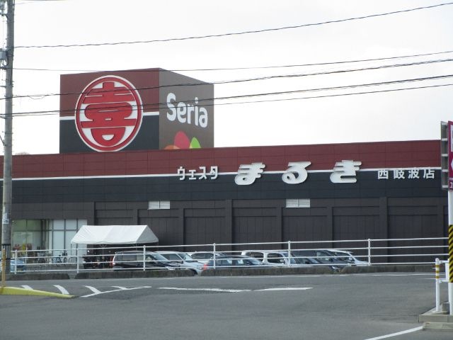ウェスタまるき西岐波店