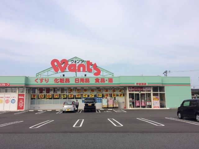ウォンツ宇部沼店