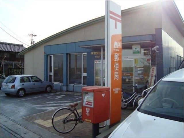 宇部常盤台郵便局