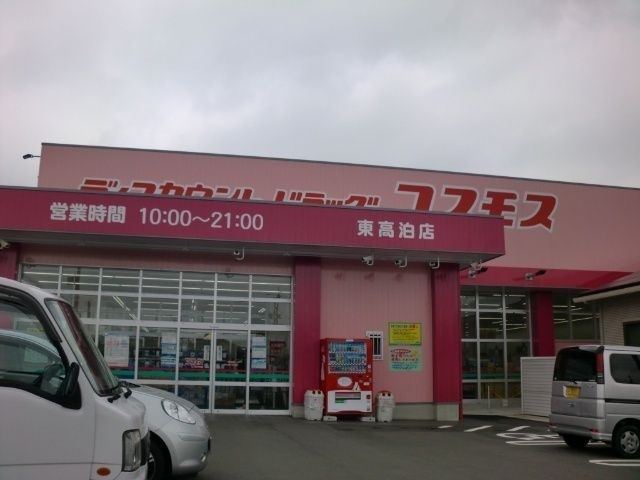 ディスカウントドラッグコスモス東高泊店
