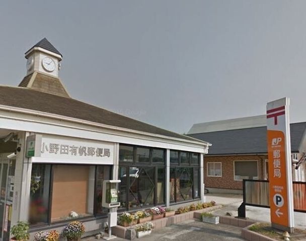 小野田有帆郵便局