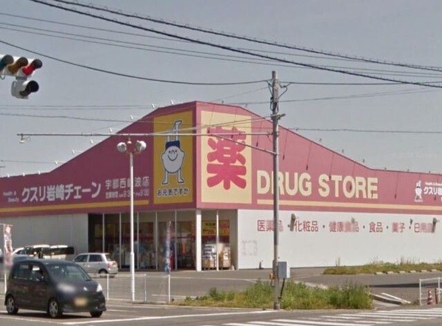 クスリ岩崎チェーン宇部西岐波店