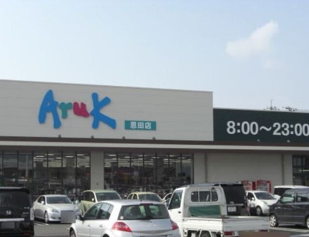 アルク恩田店
