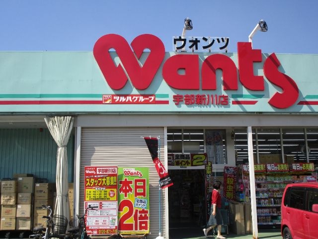 ウォンツ宇部鍋倉店