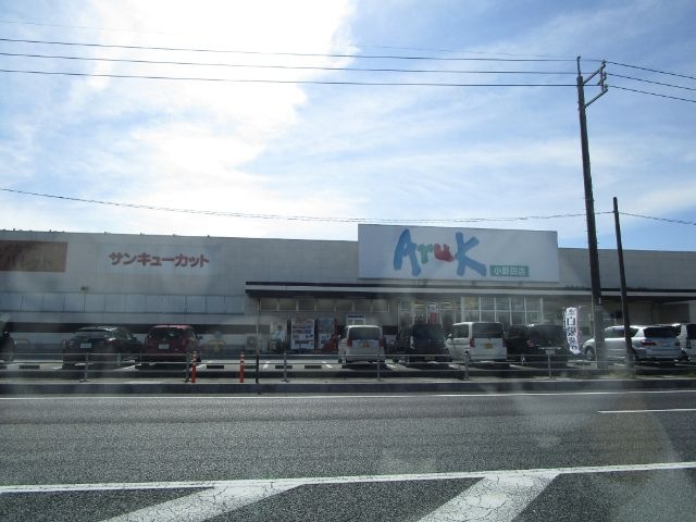 アルク小野田店