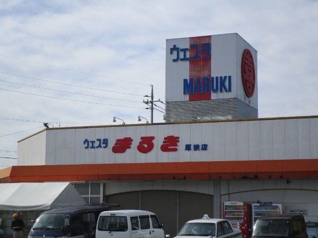ウェスタまるき厚狭店