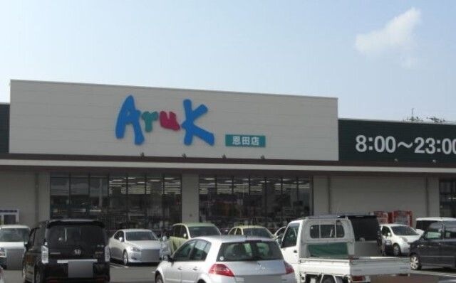 アルク恩田店