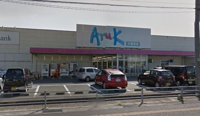 アルク小野田店