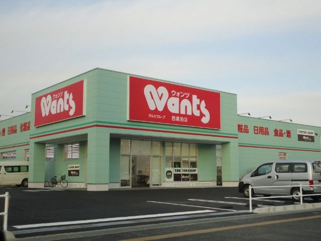 ウォンツ西高泊店