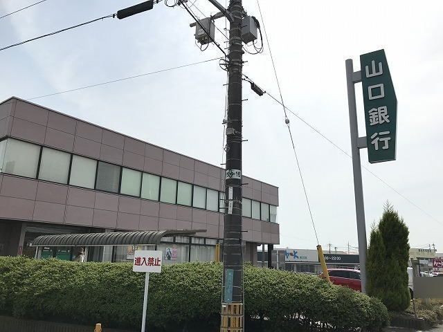 山口銀行則貞支店