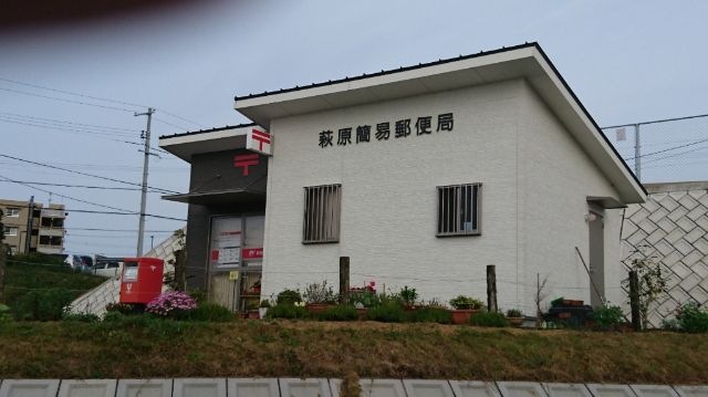 萩原簡易郵便局