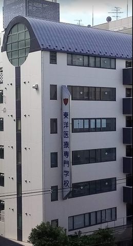 東洋医療専門学校