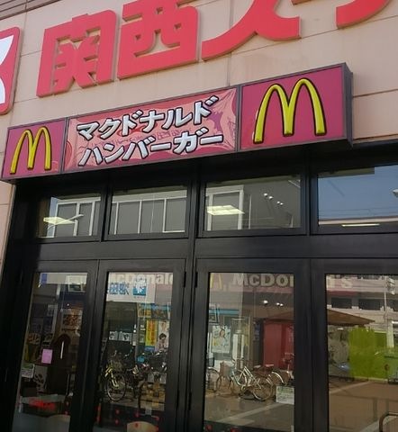マクドナルド 佐井寺関西スーパー店