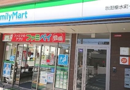 写真：ファミリーマート 吹田垂水町一丁目店