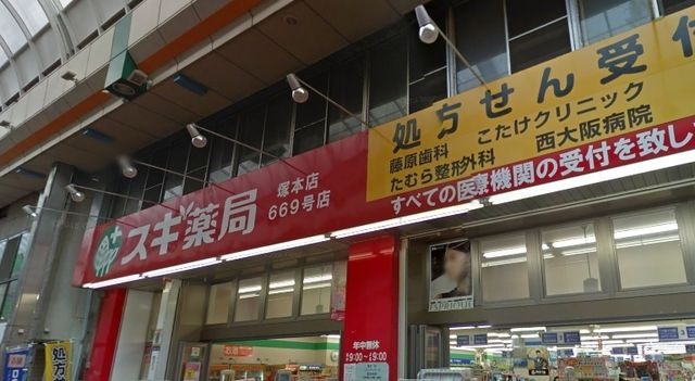 スギ薬局 塚本店