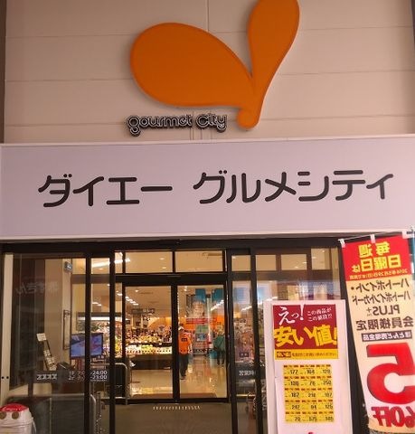グルメシティ庄内店