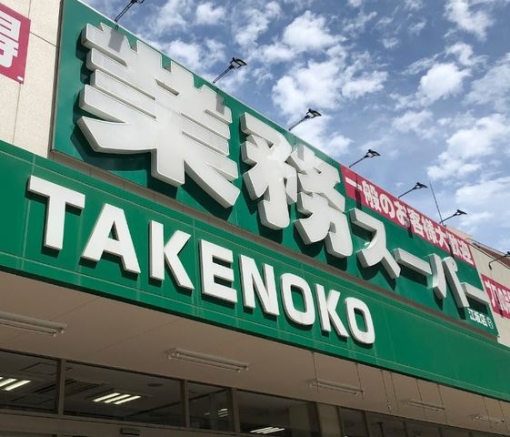 業務スーパー 江坂店